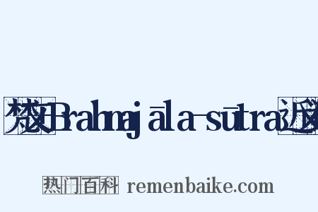 梵文+Brahmajāla-sūtra近义词是什么意思的图片